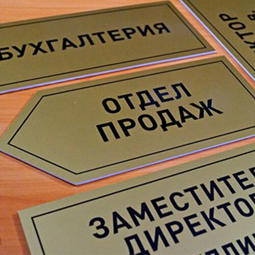 Изготовление табличек в Серпухове