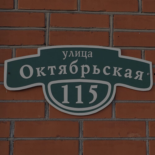Изготовление табличек в Серпухове
